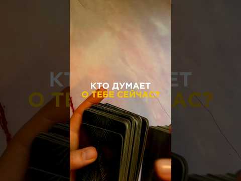 КТО ДУМАЕТ О ТЕБЕ СЕЙЧАС?