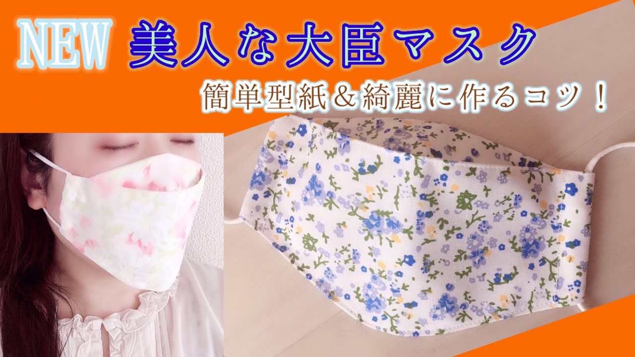 NEW❣【型紙からつくる】大臣×美人マスク 息抜けやすく立体的！簡単手作りマスク 夏マスク mask breathable mask face mask