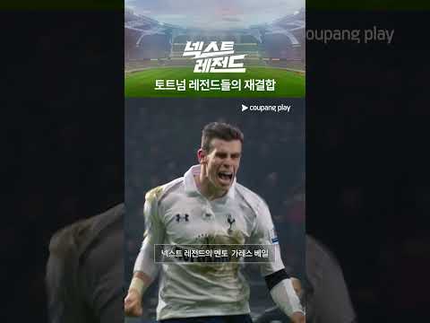 넥스트 레전드｜레전드 베일 등장｜쿠팡플레이｜쿠팡