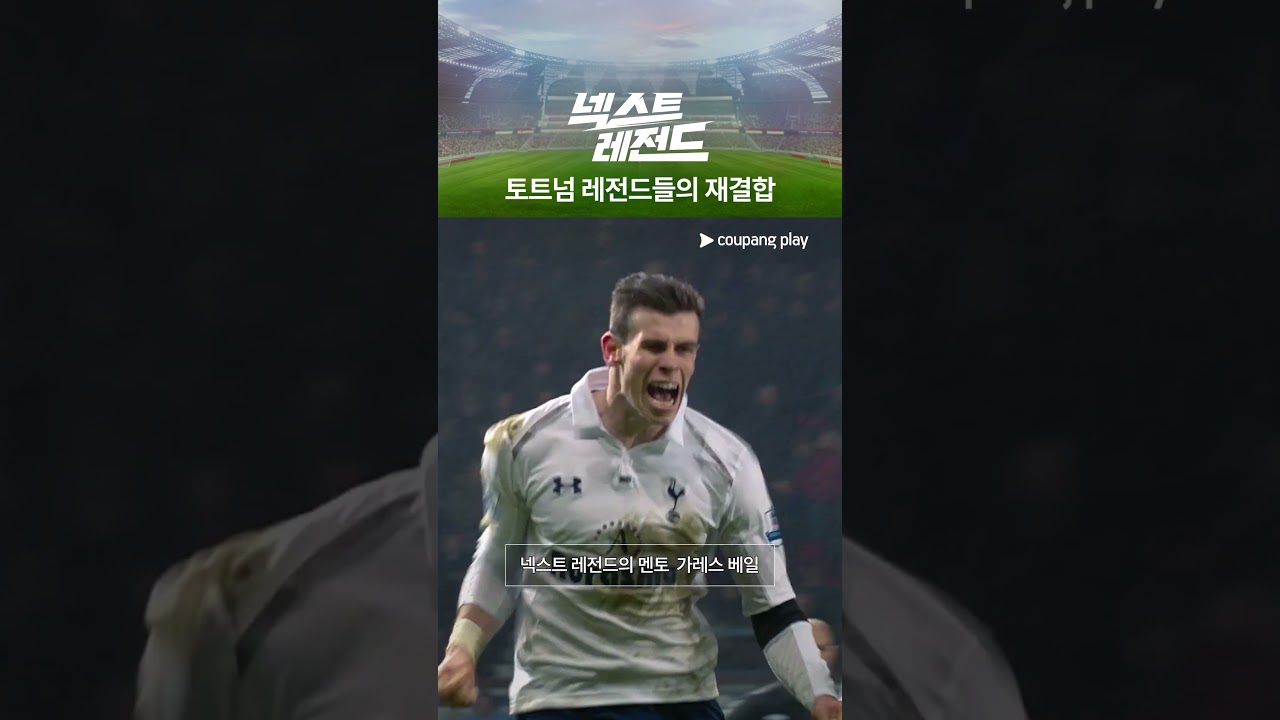 넥스트 레전드｜레전드 베일 등장｜쿠팡플레이｜쿠팡