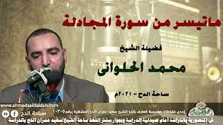 الشيخ – محمد الحلوانى– تلاوة ماتيسر من سورة (المجادله) (ساحة الدح)(2021م)