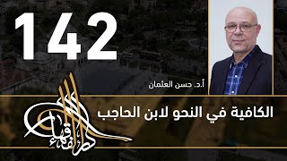 صورة الكافية لابن الحاجب - 142 - الفصل العاشر - أ. د. حسن العثمان