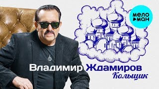 Владимир Ждамиров -  Кольщик (Single 2019)