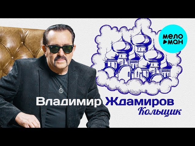 Владимир Ждамиров - Кольщик