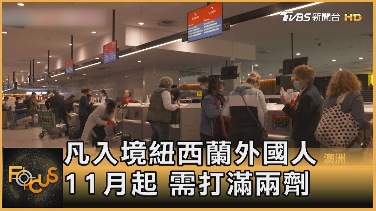 凡入境紐西蘭外國人 11月起 需打滿兩劑