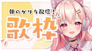 【ゲリラ歌枠】初見さん大歓迎！元気にビタミン歌枠！【新人Vtuber】