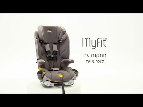כיסא בטיחות מיי פיט - MyFit™ LE