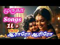 Aararo Aariraro Murugan Songs ஆராரோ ஆரிரரோ தாலாட்டும் த�