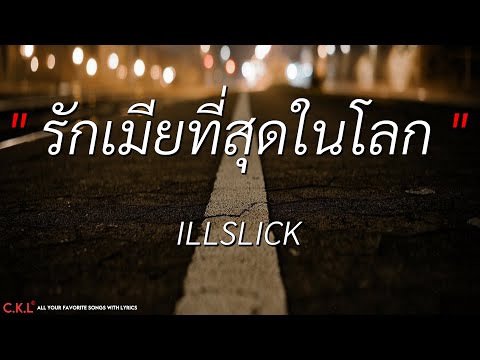 รักเมียที่สุดในโลก - ILLSLICK [เนื้อเพลง]