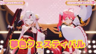 夢色フェスティバル【3D LIVE】ゲスト多数 &超告知＆新衣装あり‼ さくらみこ生誕祭2026" Fashion Beat " 🌸【 #さくらみこ生誕祭2026 】