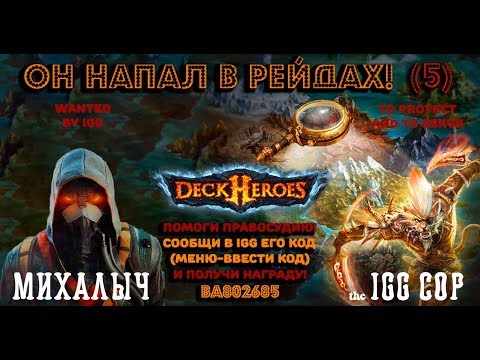 Deck Heroes: Великая Битва - Рейды - нападаем! (5)