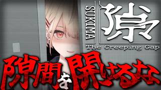【 隙マ 】隙間を閉じろ！朝まで隙間と戦うホラーゲーム！？【水面まどか / にじさんじ】
