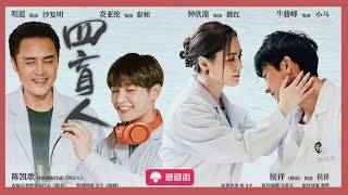《演员请就位》纯享版：《四盲人》明道、阿娇、炎亚纶、牛骏峰 video