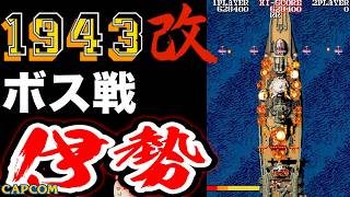 【ボス戦】扶桑型戦艦の改良型「伊勢」無敵モード 初見 BOSS『１９４３改』ネタバレ注意