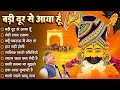 बड़ी दूर से आया हूँ Sanjay Mittal Khatu Shyam Bhajan Fagan Special Bha