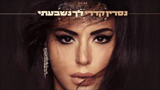 לך נשבעתי Nasrin Kadri
