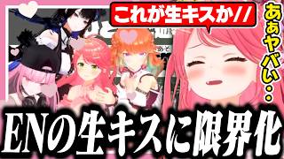 急募で集まったENメンバーの生キスに限界化して大喜びなみこち【ホロライブ/切り抜き/さくらみこ/大神ミオ/森カリオペ/ハコス/ネリッサ/小鳥遊キアラ/ロボ子さん】