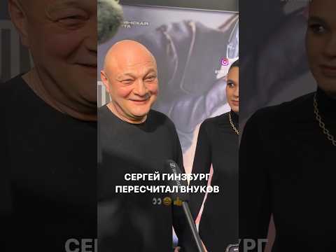 Российский актер Сергей Гинзбург с супругой Ольгой Виниченко пересчитал внуков???????????? #жизньзвёзд