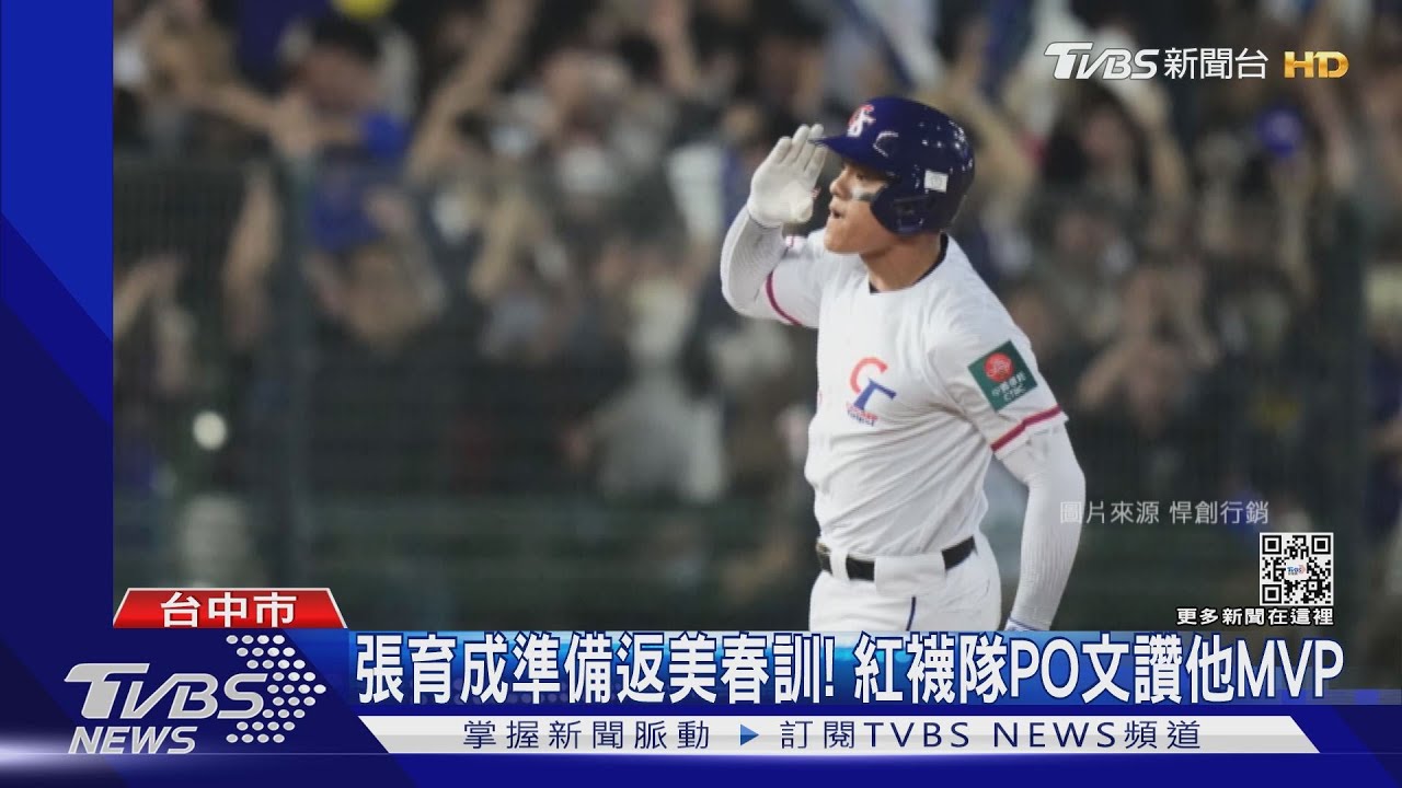張育成準備返美春訓! 紅襪隊PO文讚他MVP