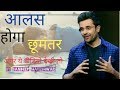 Aalas Kaise Dur Karein By Sandeep Maheshwari