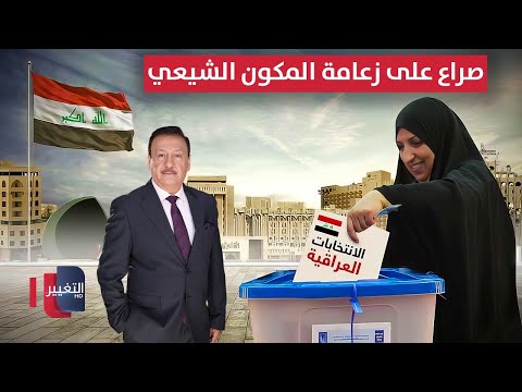 فيديو | القوى الشيعية .. صراع مزمن على زعامة المكون الشيعي | العراق يقرر