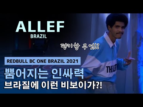 뿜어지는 인싸력. 브라질에 이런 비보이가 있었다고?! 춤 진짜 잘추는 ALLEF (Brazil) 2021 @RedBullBCOne Brazil.