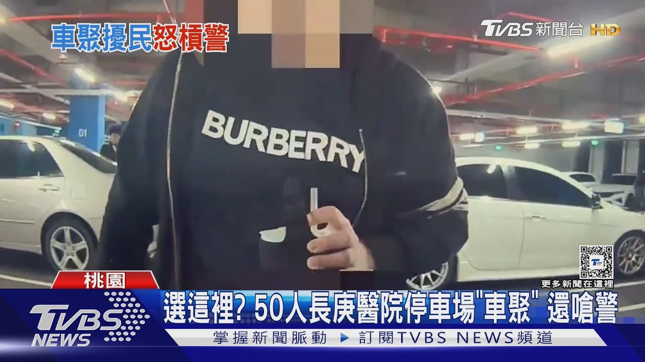 選這裡?50人長庚醫院停車場「車聚」 還嗆警