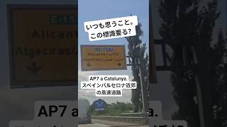 スペインカタルーニャの高速道路にあるナゾな行き先標識。これいる?#スペイン #Catalunya #spain #カタルーニャ