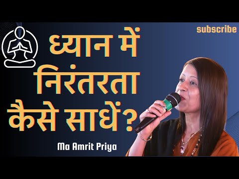 ध्यान में निरंतरता कैसे साधें?