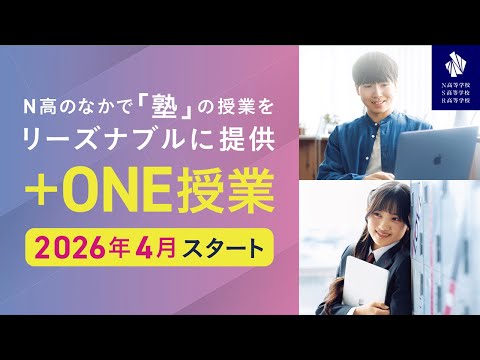 社会総合科学科 【N高グループ】「+ONE授業」を新設｜N高の中で塾も家庭教師も手頃な価格で完結。100種類以上の講座から選べる
