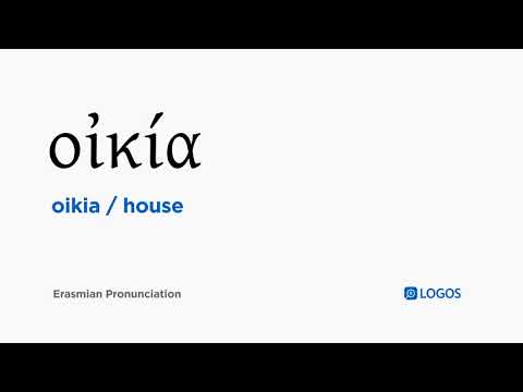 How to pronounce Oikia in Biblical Greek - (οἰκία / house)