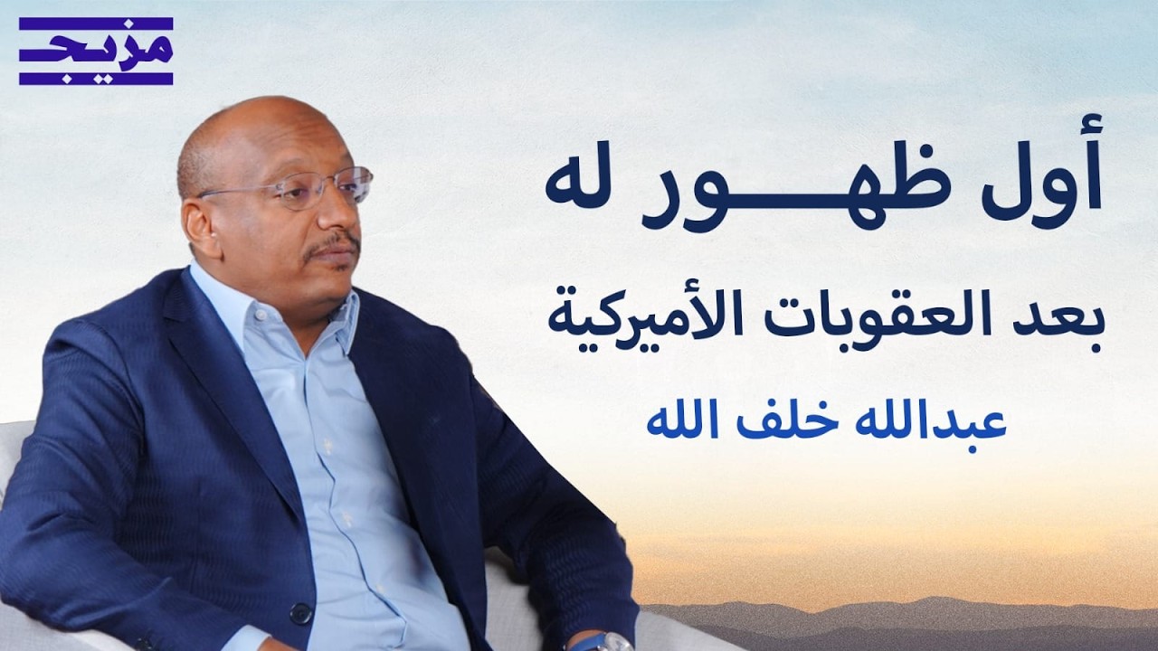 من رجل أعمال سوداني إلى لائحة العقوبات الأميركية.. قصة عبدالله خلف الله | بودك