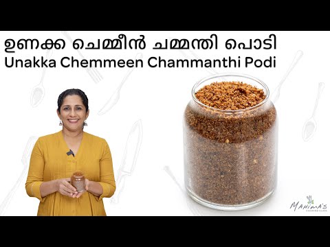 How to make Unakka Chemmeen Chammanthi Podi | Dried Shrimp Chammanthi Powder