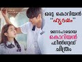 On Your Wedding Day Korean Movie Explained in Malayalam | Part 1 | Movie explained | Cinema Katha