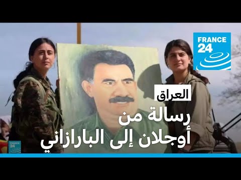 مسعود بارزاني يتلقى رسالة من عبد الله أوجلان مؤسس حزب العمال الكردستاني.. ماذا فيها؟