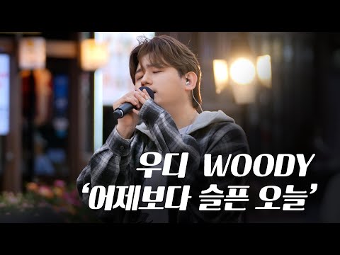 [Live clip] 한 소절에 울컥… 우디의 ‘어제보다 슬픈 오늘’ 감성 라이브