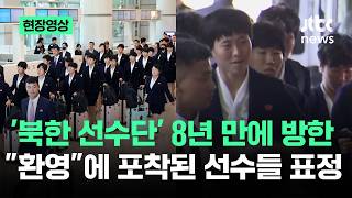 [현장영상] '북한 선수단' 8년 만에 방한…삼엄한 분위기 속 포착된 선수들 표정 / JTBC News