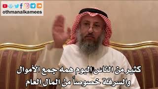 423 - كثير من الناس اليوم همه جمع الأموال والسرقة خصوصاً من المال العام - عثمان الخميس