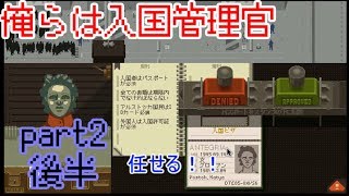 【Papers, Please】俺らは入国管理官 part２後半