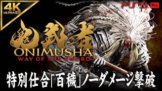 【鬼武者 Way of the Sword】特別仕合 ボス「百穢」ノーダメージ撃破【体験版】