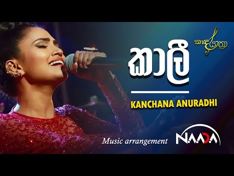 Kanchana Anuradhi - Kaali (කාලි) with NAADA