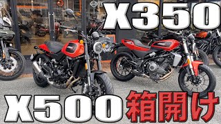 【ついに来た】ハーレー　X350 X500 箱開けしていく！