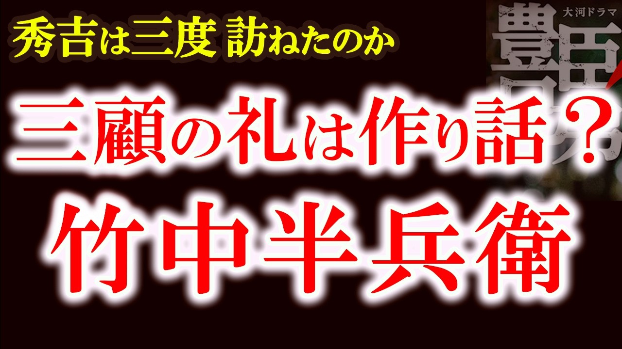 【竹中半兵衛「三顧の礼」は作り話だった？】美濃三人衆の決断と稲葉山城陥落　秀吉が三度訪ねた軍師、竹中半兵衛とは　三顧の礼の真相　大河ドラマに描かれない真実とは　豊臣兄弟歴史解説