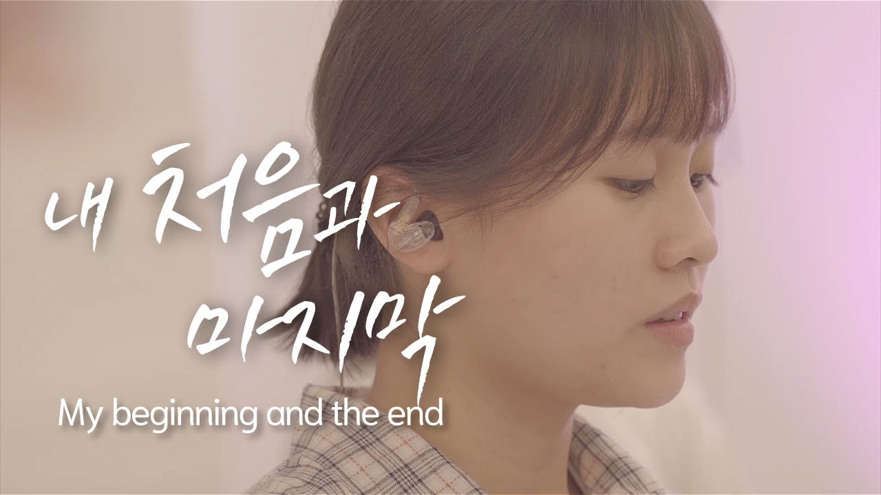 내 처음과 마지막 (십대 예배) - NewWineskin