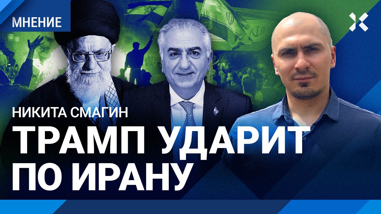 Протесты в Иране: до 20 тысяч погибших. Никита Смагин про перспективы революц?