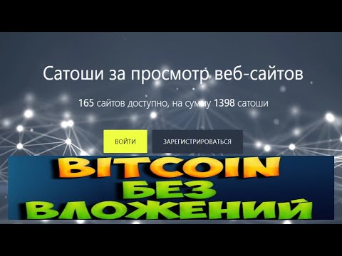 ✅ Биткоин без вложений заработок на просмотре рекламы сёрфинг