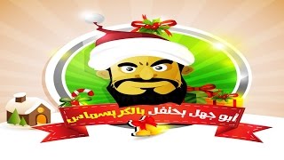 صورة أبو جهل يحتفل بالكريسماس