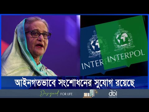 ভারত আন্তরিক না হলে ইন্টারপোল দিয়ে হাসিনাকে ফেরানো সহজ হবে না