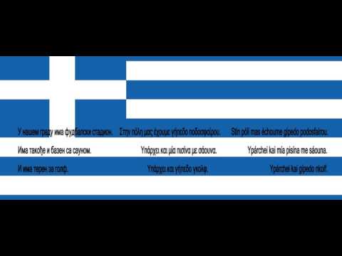 Srpsko Grcki za pocetnike lekcija 49