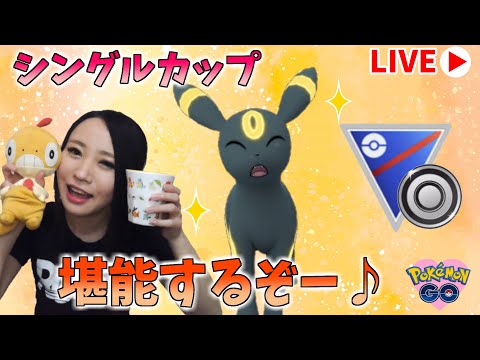 今夜はシングルカップをおつまみにさせて頂きます★GOバトルリーグ生配信　シングルカップ　スーパーリーグ【ポケモンGO】